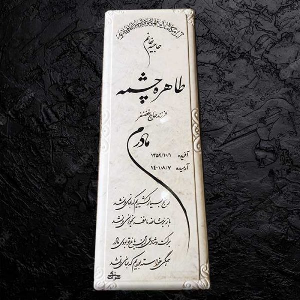 سنگ مزار سفید ازنا یزد- کد 421