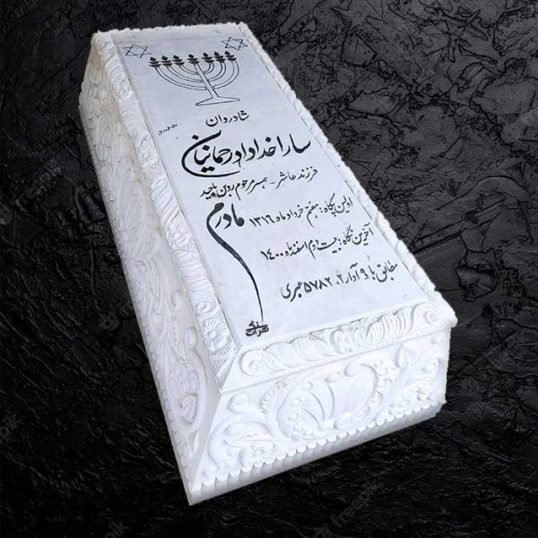 سنگ مزار سفید ازنا یزد - کد 431