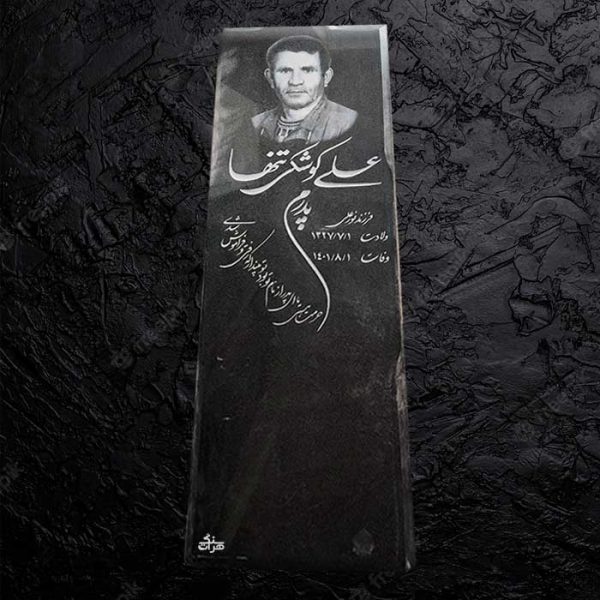 سنگ مزار گرانیت نطنز دکتر حسینی - کد 451