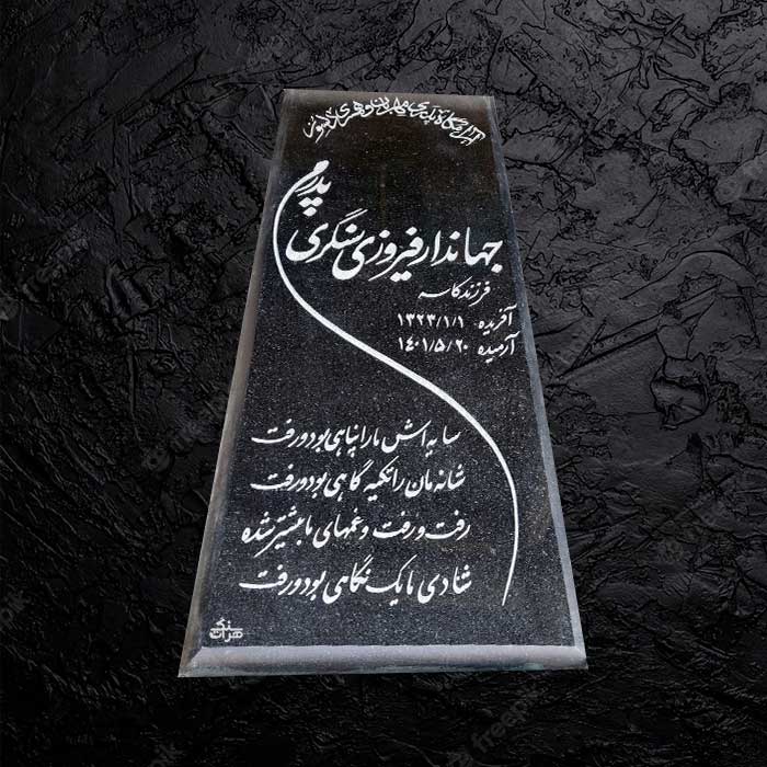 سنگ مزار گرانیت نطنز دکتر حسینی - کد 491