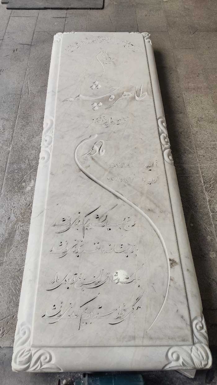 سنگ مزار سفید ازنا یزد- کد 421