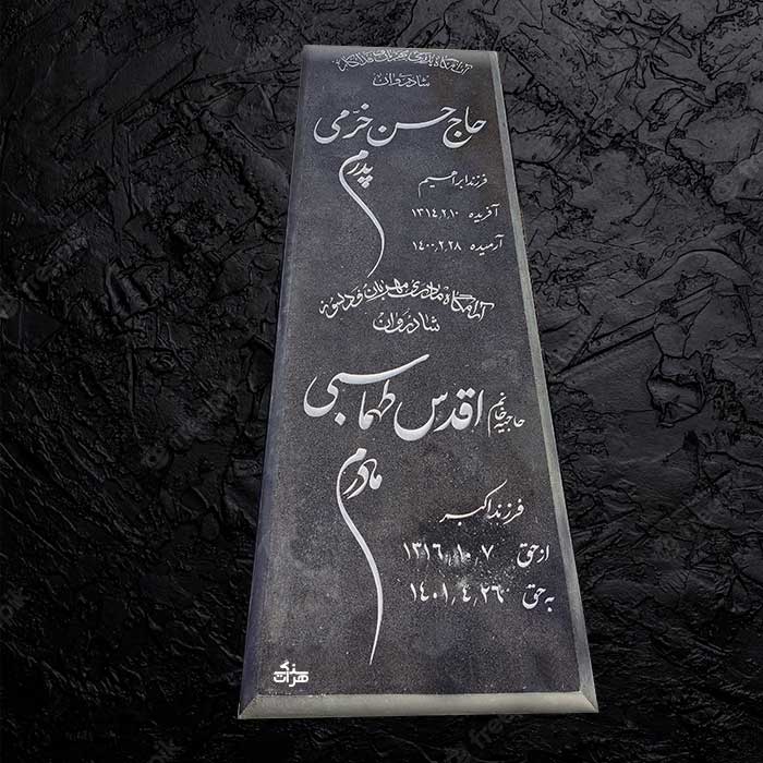 سنگ مزار گرانیت نطنز حسینی- کد 611
