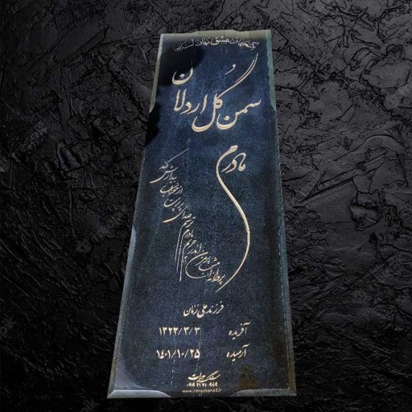 سنگ مزار گرانیت نطنز دکتر حسینی - کد 741